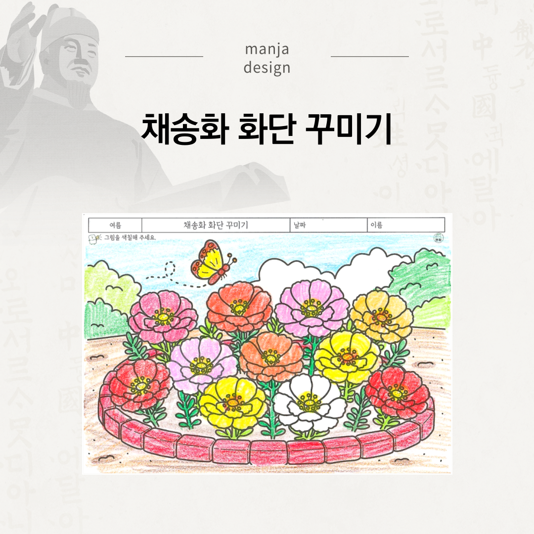 채송화 화단 꾸미기