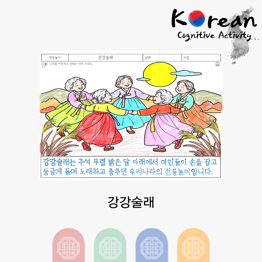 강강술래