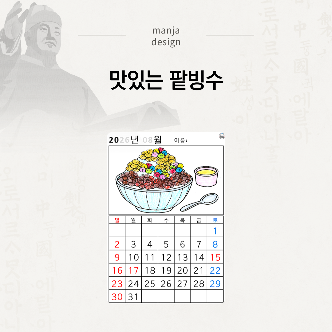 [2026년 08월 달력] 맛있는 팥빙수