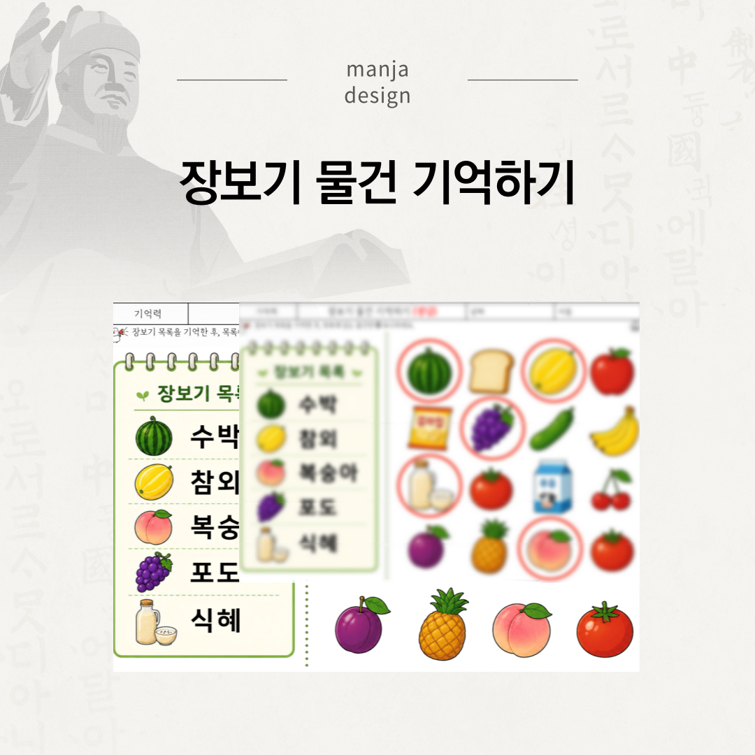 장보기 물건 기억하기