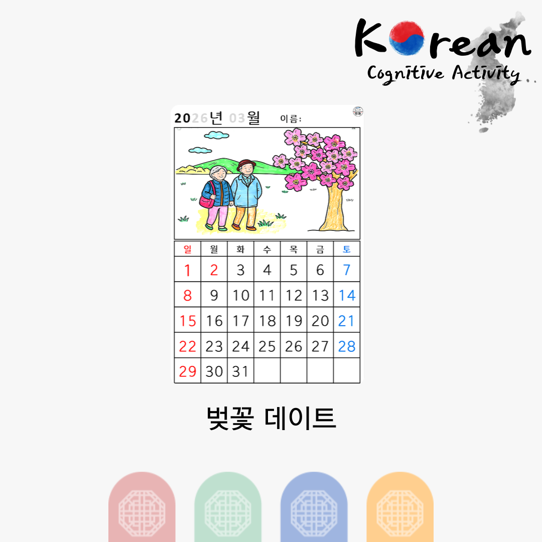 2026년 3월 달력 상단에 벚꽃나무와 산책하는 어르신 부부 그림이 있는 인지활동 달력 도안