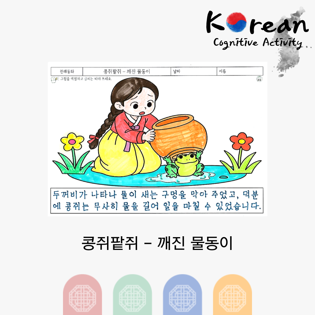 콩쥐팥쥐 - 깨진 물동이