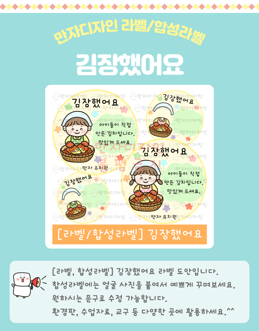 김장을 하는 아이 일러스트와 ‘김장했어요’ 문구가 담긴 라벨 세트, 그리고 아이 얼굴을 넣어 사용할 수 있는 합성 라벨이 포함된 유치원·어린이집 김장 체험용 스티커 도안 이미지