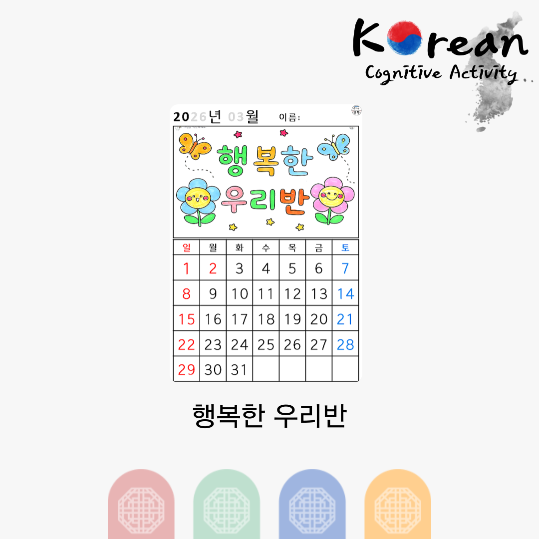 2026년 3월 행복한 우리반 글씨와 봄 그림이 포함된 색칠 달력 인지활동지