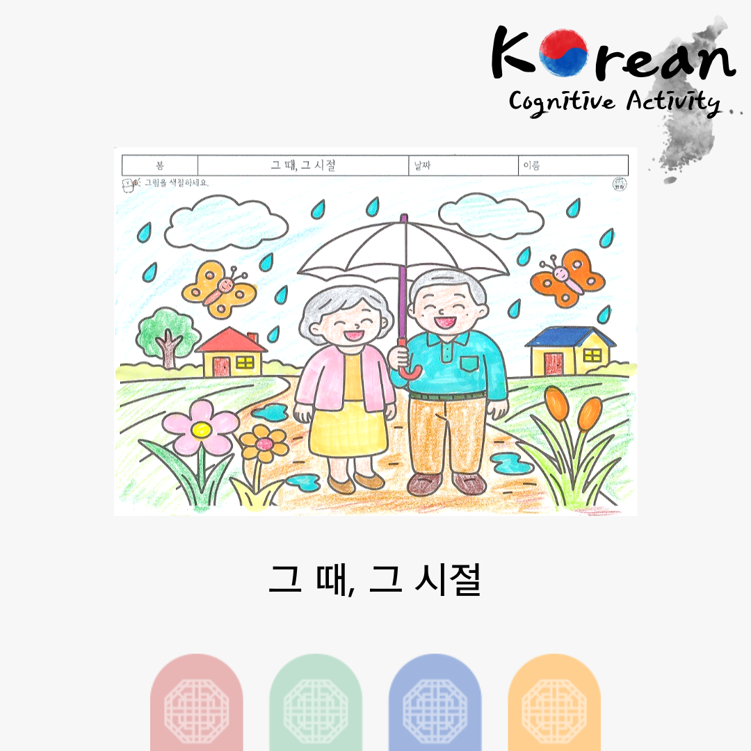 봄비 오는 날 우산을 쓰고 함께 걷는 어르신 모습의 회상 인지활동지