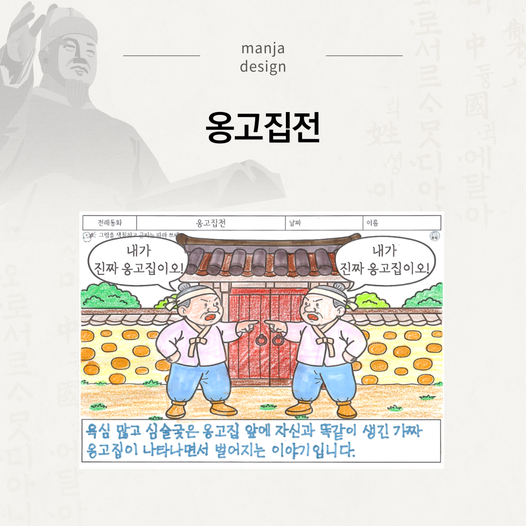 옹고집전