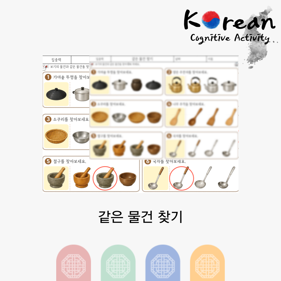 전통 생활도구와 같은 물건을 찾아 표시하는 어르신 집중력 인지활동지