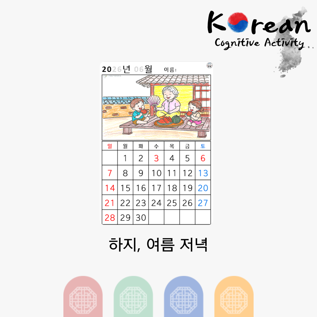 할머니와 손주가 여름 저녁 평상에서 수박을 먹는 2026년 6월 달력 활동지