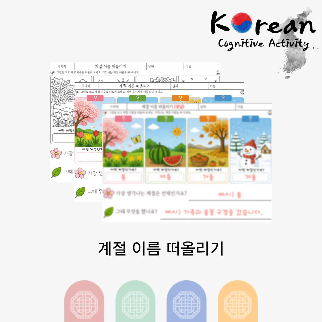 봄 여름 가을 겨울 그림을 보고 계절 이름을 쓰는 기억력 인지활동지
