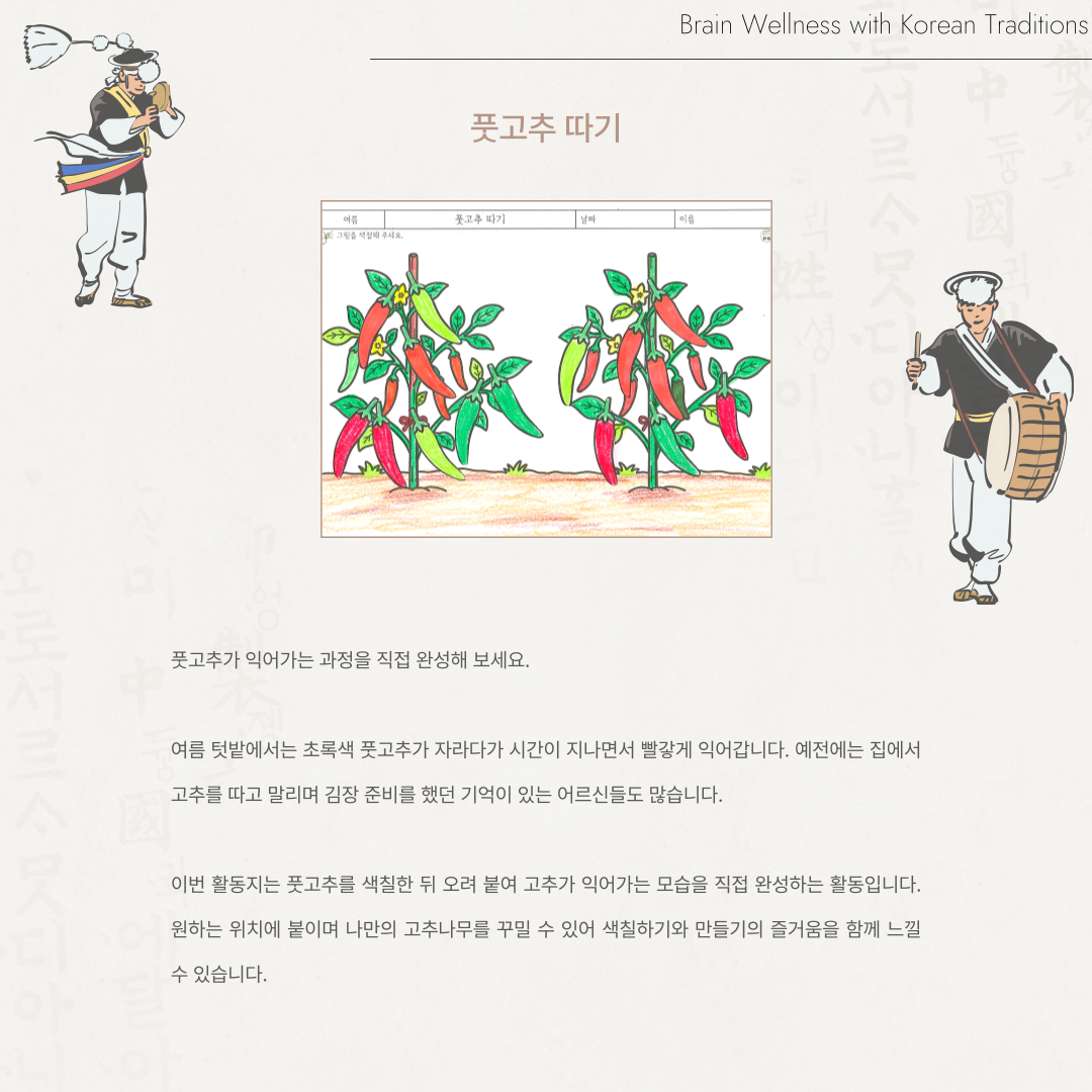 풋고추 따기
