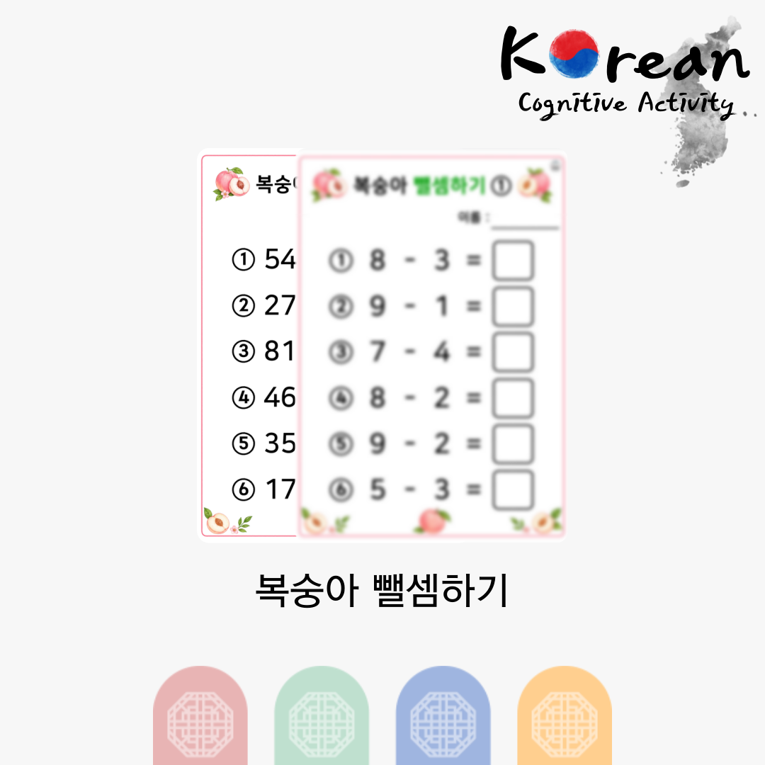 복숭아 뺄셈하기
