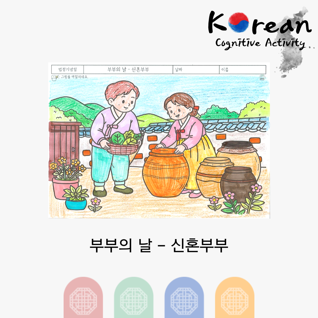 장독대 앞에서 함께 있는 신혼부부를 색칠하는 어르신 인지활동지