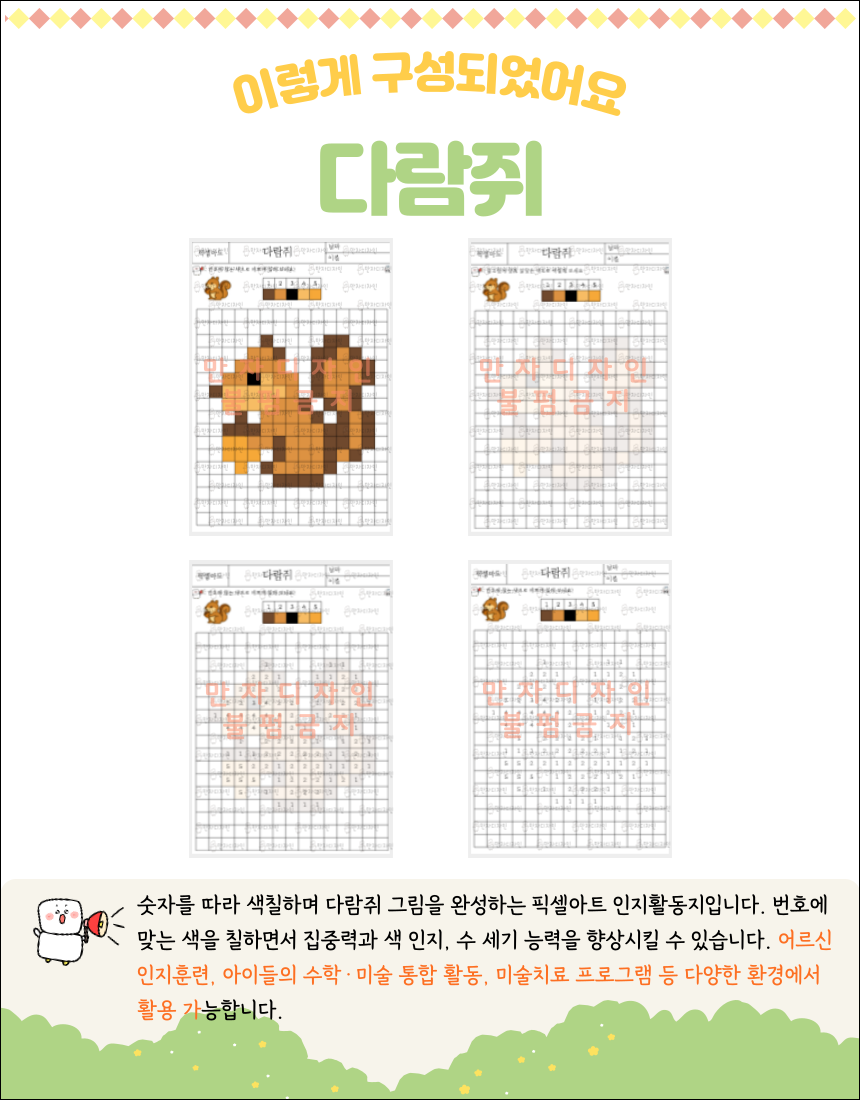 다람쥐 픽셀아트 색칠하기 활동지. 왼쪽에는 완성된 다람쥐 픽셀 그림, 오른쪽에는 번호가 적힌 색칠 가이드가 있는 워크시트 이미지.