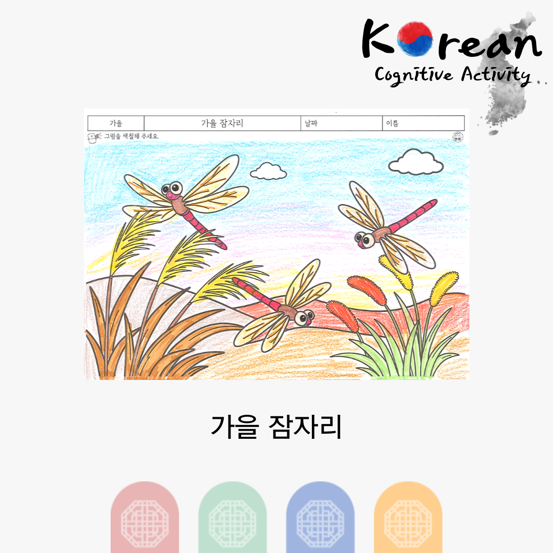 가을 잠자리