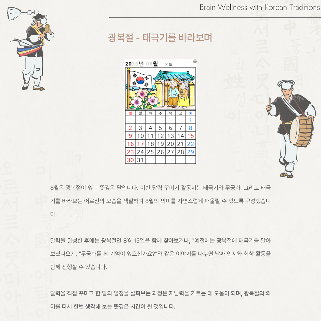 [2026년 08월 달력] 광복절 - 태극기를 바라보며