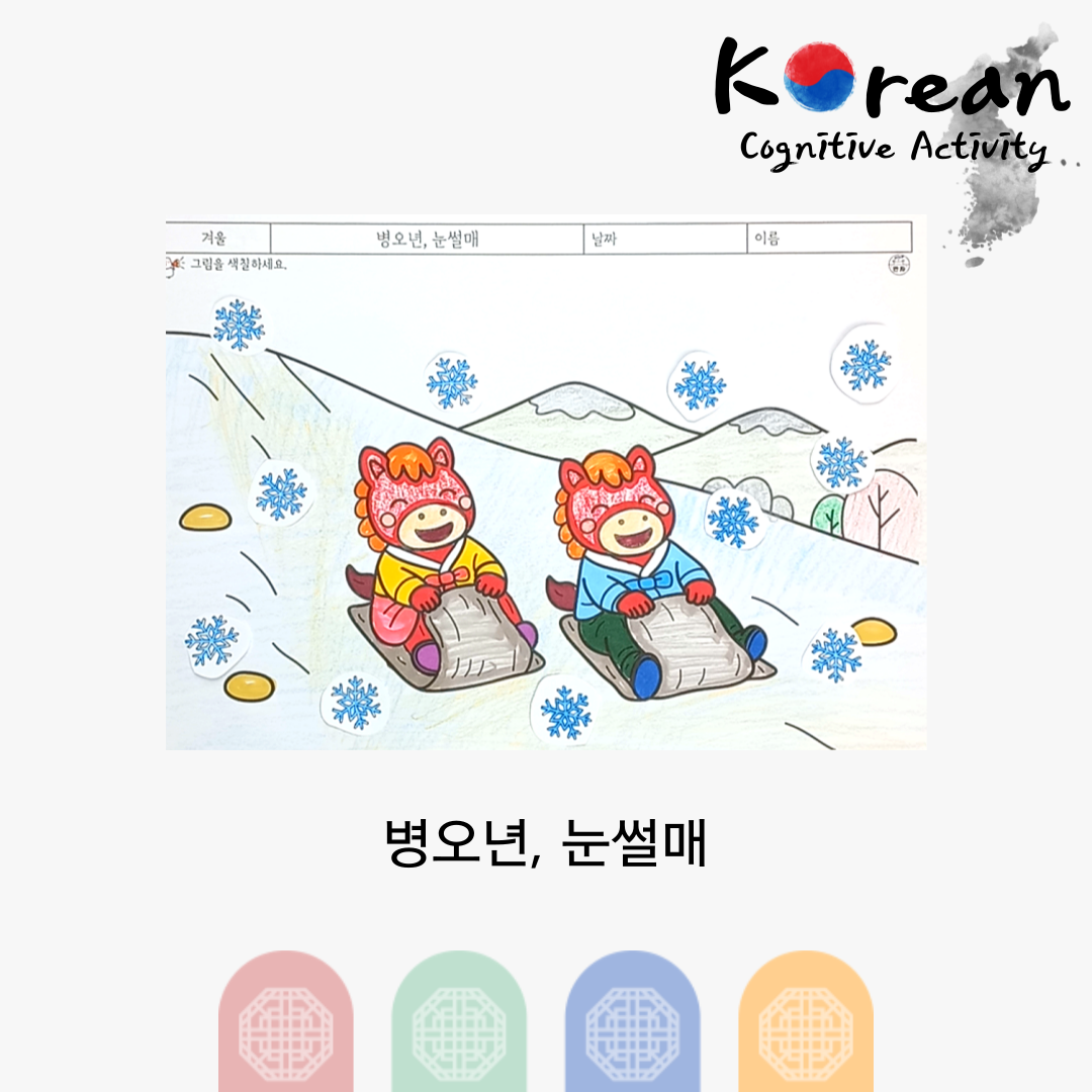눈 오는 겨울 풍경 속에서 붉은 말 캐릭터 두 명이 눈썰매를 타고 내려오는 모습을 색칠하는 인지활동지