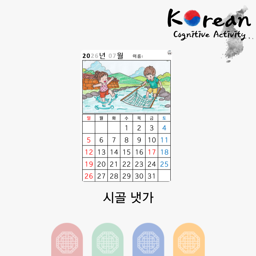 [2026년 07월 달력] 시골 냇가