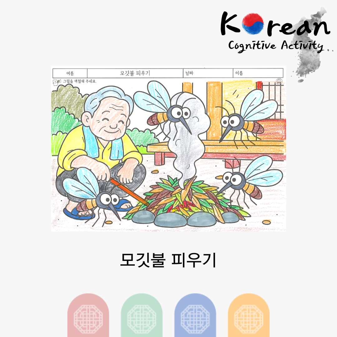 모깃불 피우기