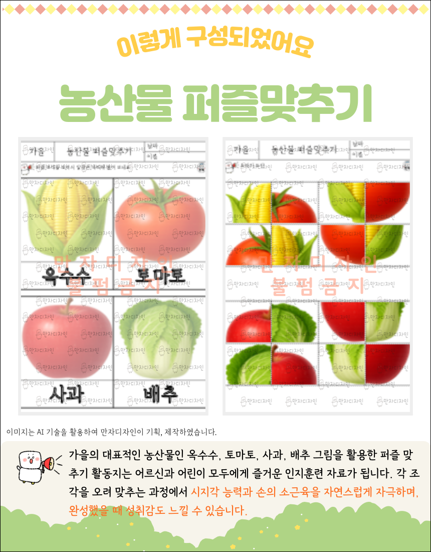 가을 농산물 퍼즐 맞추기 인지활동지 – 옥수수, 토마토, 사과, 배추 그림을 오려 붙여 완성하는 두뇌훈련용 활동지