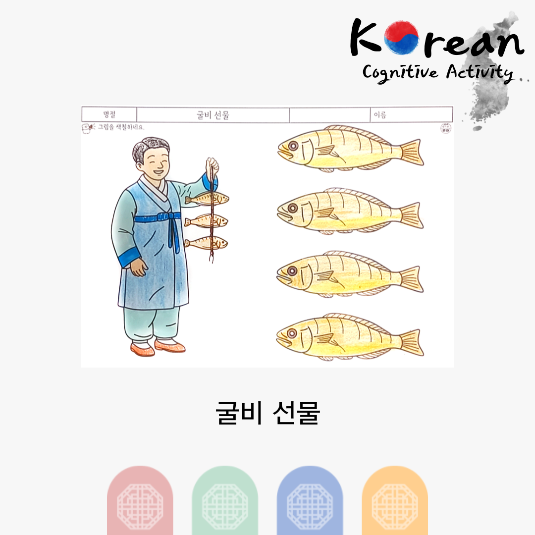 설날에 굴비 선물을 준비하는 장면으로 굴비를 오려 붙여 완성하는 인지활동지