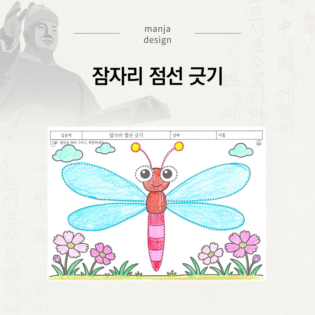 잠자리 점선 긋기