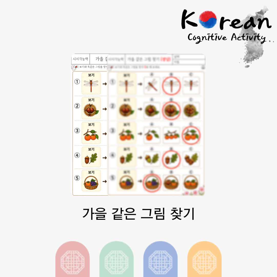 가을 같은 그림 찾기