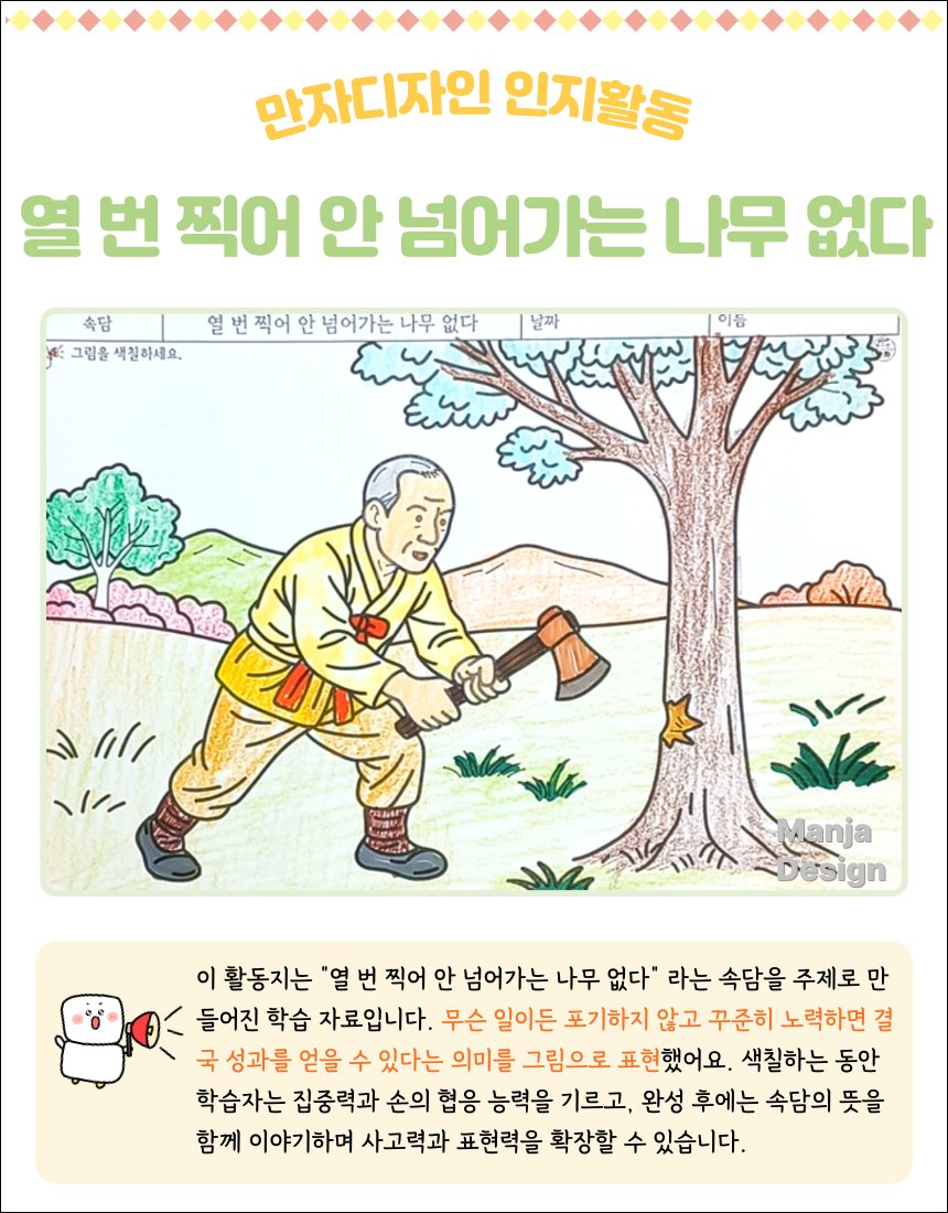 도끼로 나무를 찍는 어르신의 모습을 표현한 ‘열 번 찍어 안 넘어가는 나무 없다’ 색칠하기 활동지