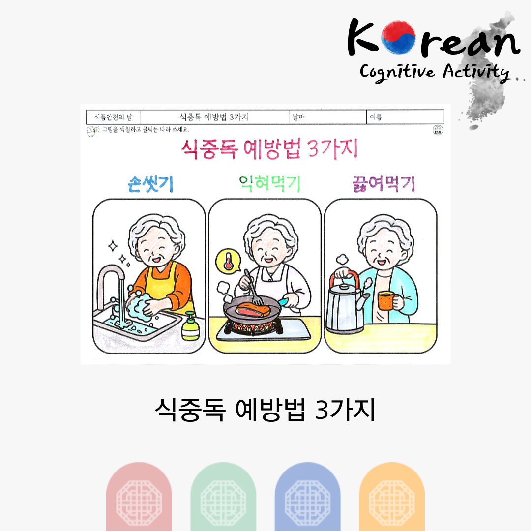 손 씻기, 익혀먹기, 끓여먹기 식중독 예방법을 배우는 색칠 따라쓰기 인지활동지
