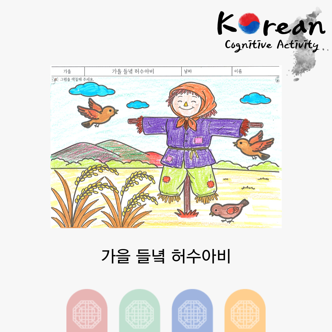 가을 들녘 허수아비
