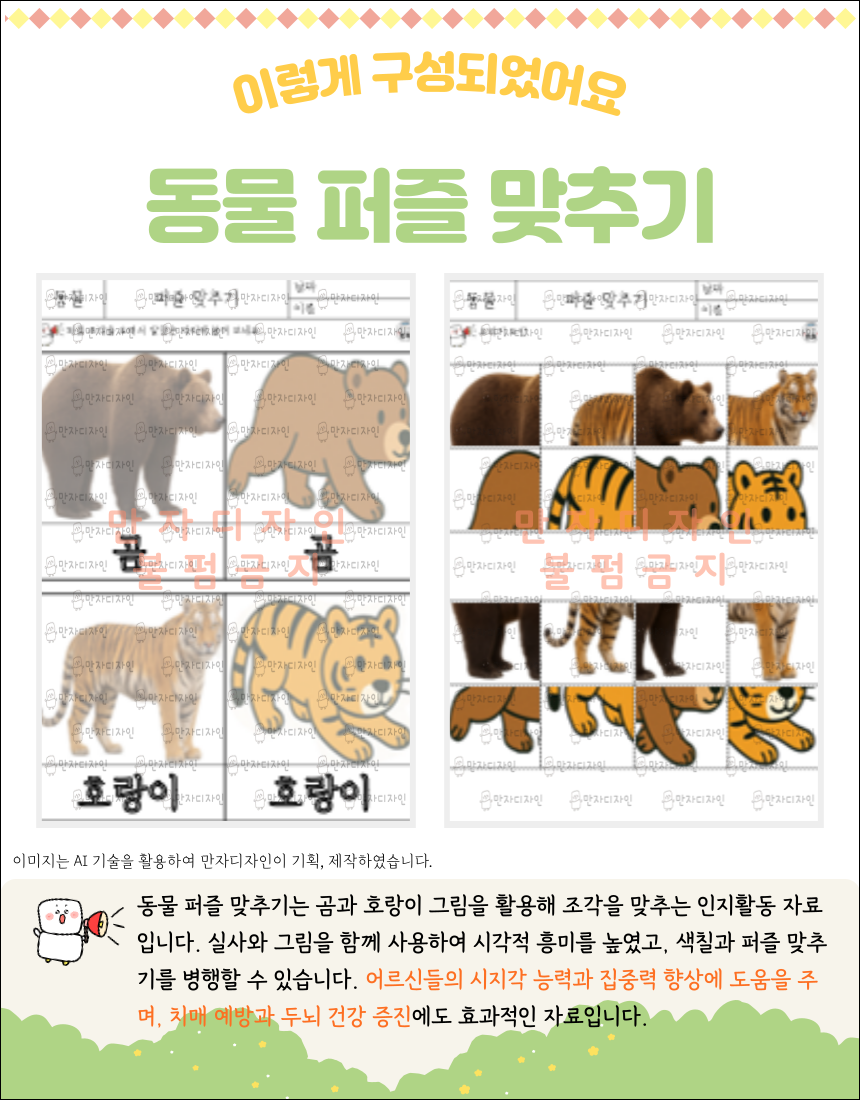 곰과 호랑이 그림을 활용한 동물 퍼즐 맞추기 활동지. 실사와 그림을 섞어 맞추도록 구성된 어르신 두뇌훈련 자료.