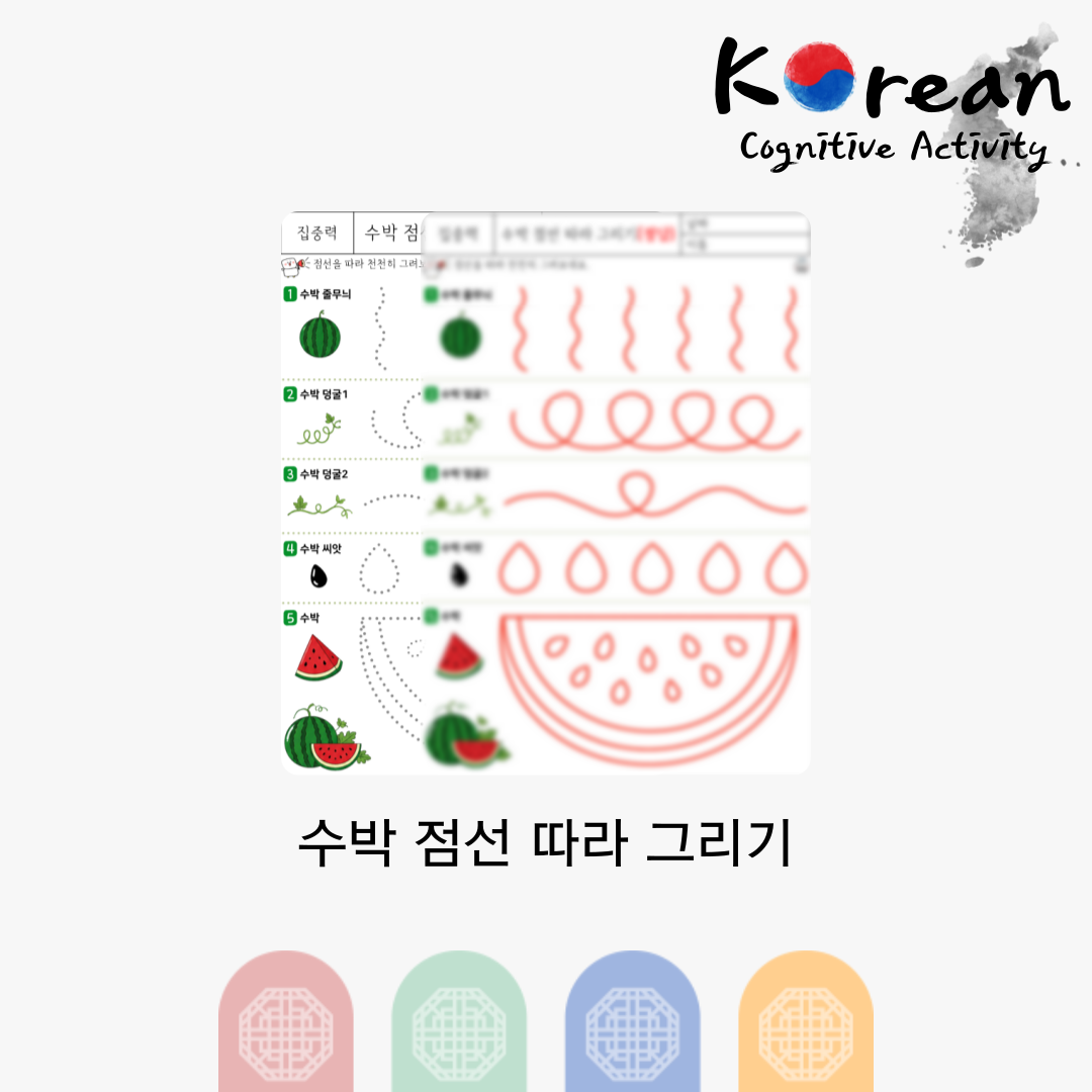 수박 점선 따라 그리기