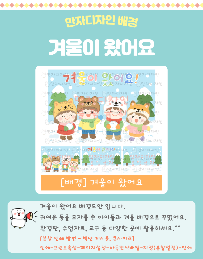 동물모자를 쓴 아이들이 눈을 들고 서 있는 겨울 장면과 ‘겨울이 왔어요’ 문구가 포함된 유치원·어린이집용 겨울 배경도안 이미지