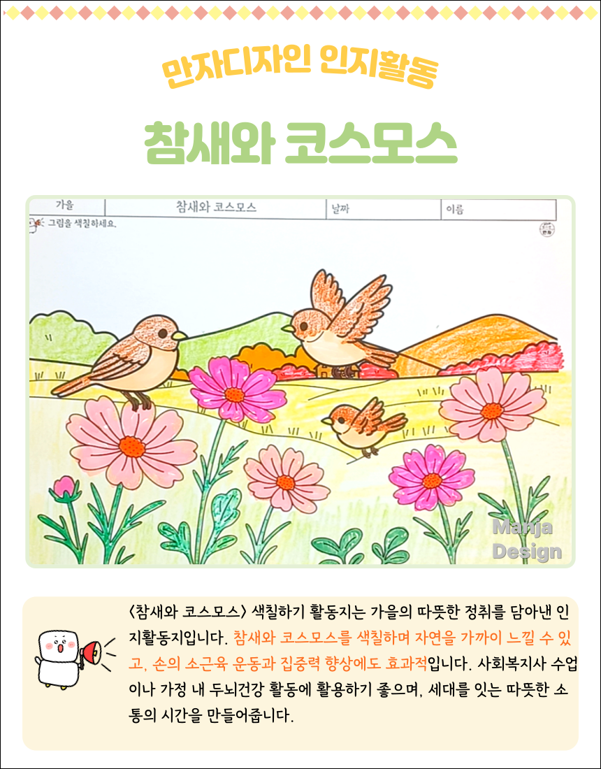 가을 들판의 코스모스 사이에서 참새들이 노니는 그림 색칠하기 활동지, 어르신과 아이가 함께 즐길 수 있는 인지학습 자료