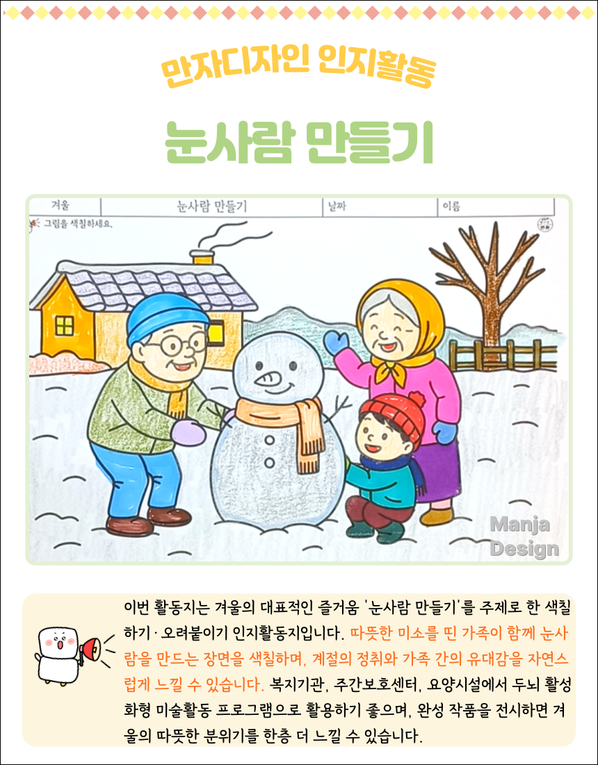 겨울 마당에서 할아버지, 할머니, 손자가 함께 눈사람을 만드는 장면을 표현한 색칠하기 인지활동지