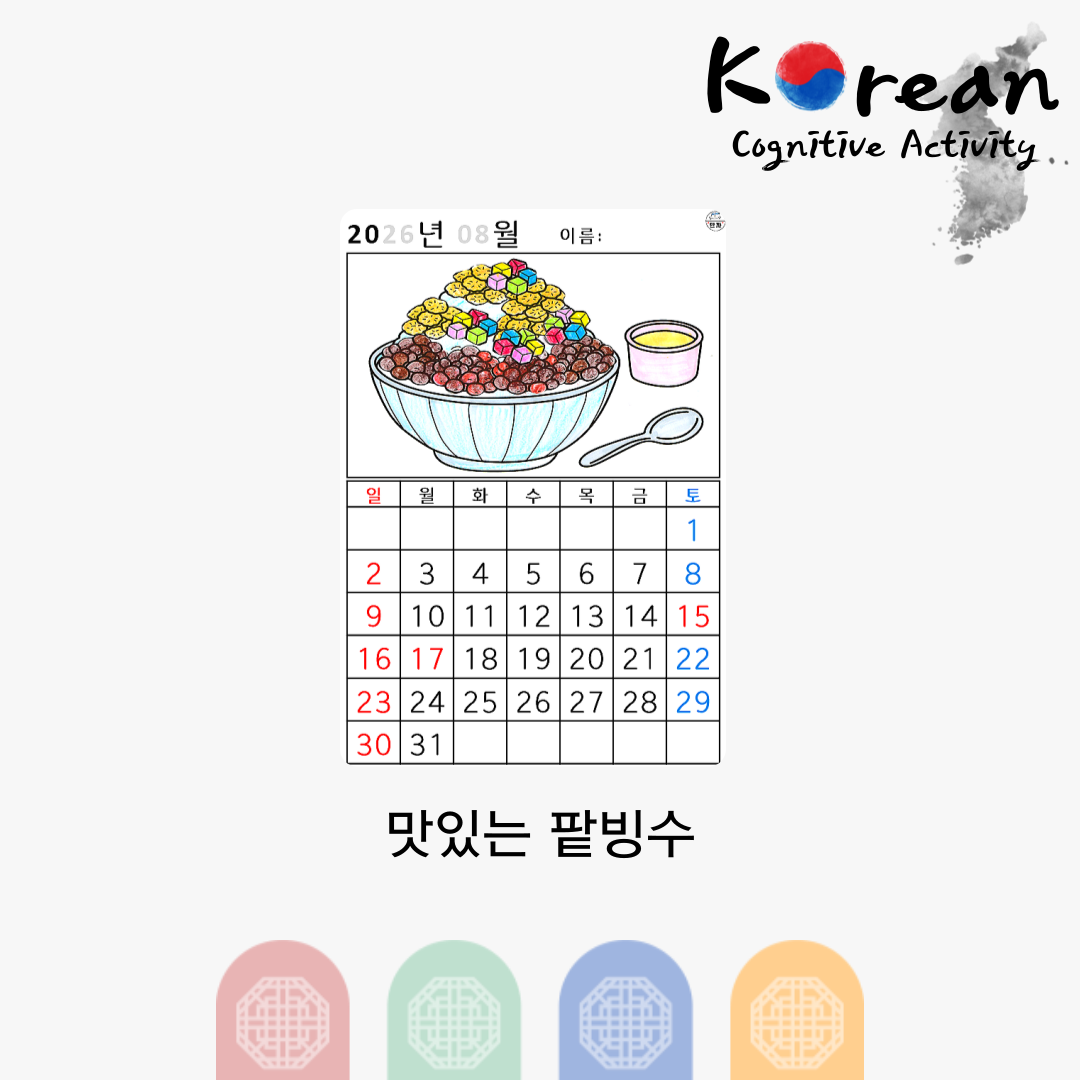 [2026년 08월 달력] 맛있는 팥빙수