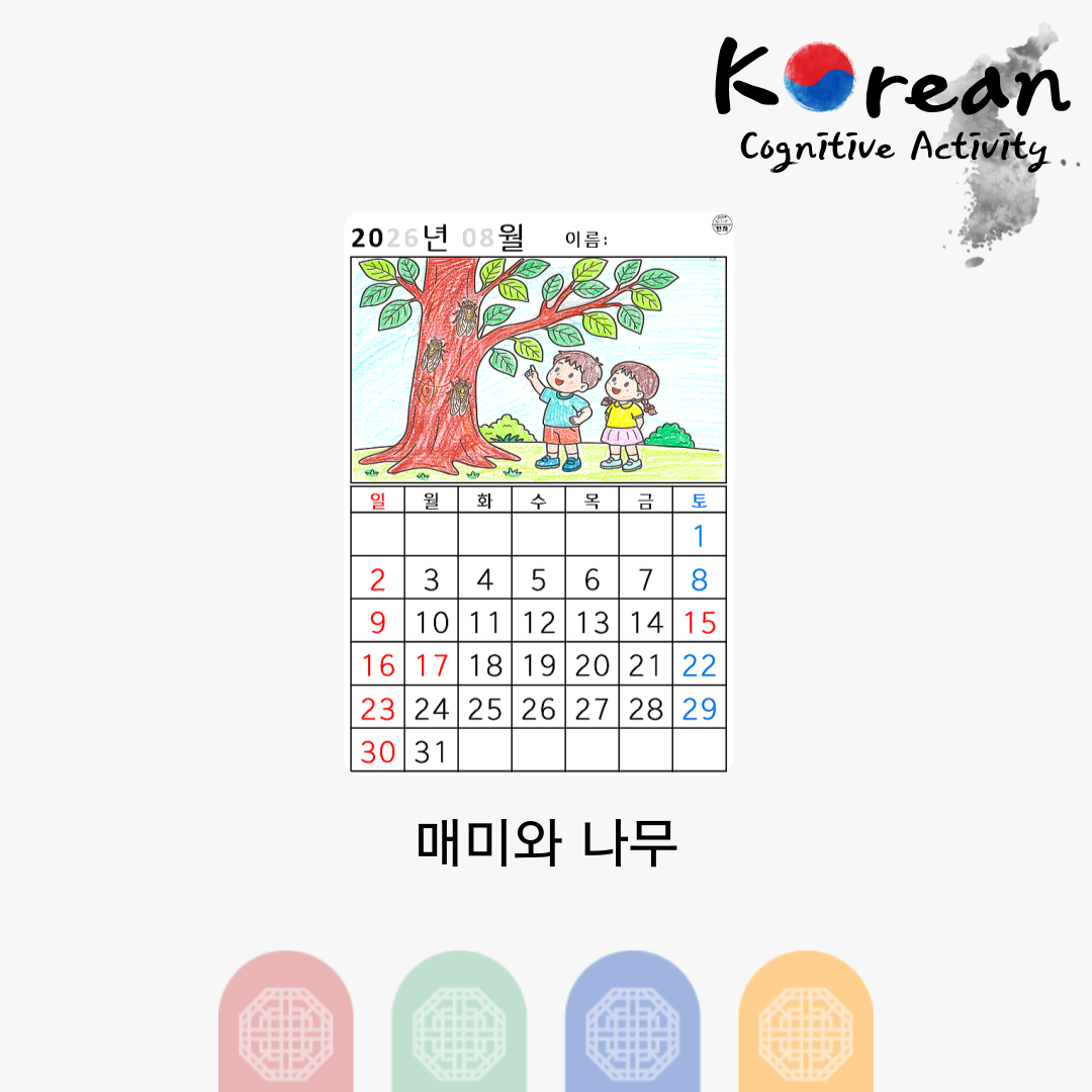 [2026년 08월 달력] 매미와 나무