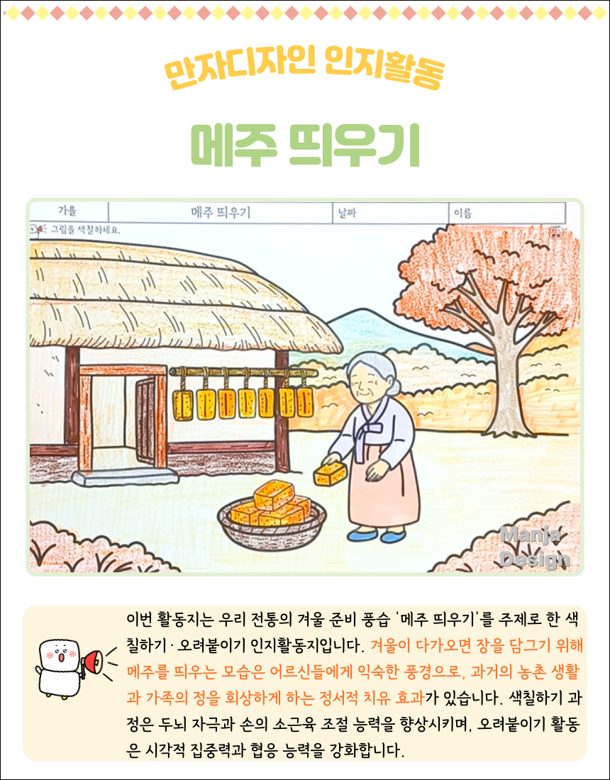 초가집 앞에서 메주를 띄우며 겨울장을 준비하는 할머니의 모습을 담은 색칠하기 인지활동 워크시트