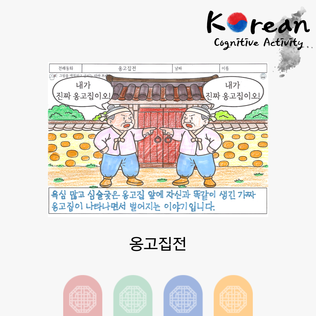 옹고집전