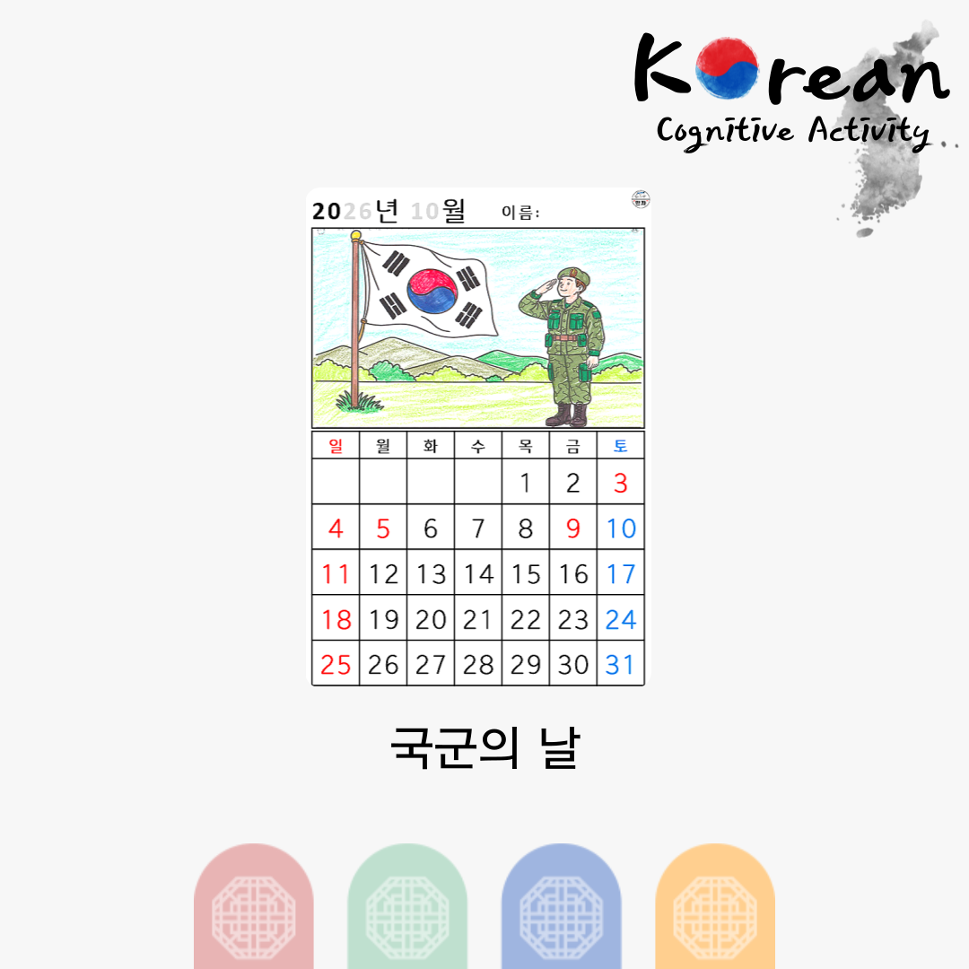 [2026년 10월 달력] 국군의 날