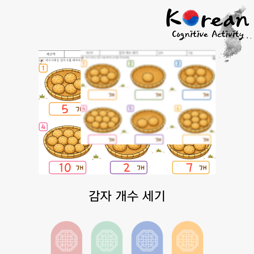 바구니 속 감자 개수를 세어 숫자를 적는 어르신 계산력 활동지