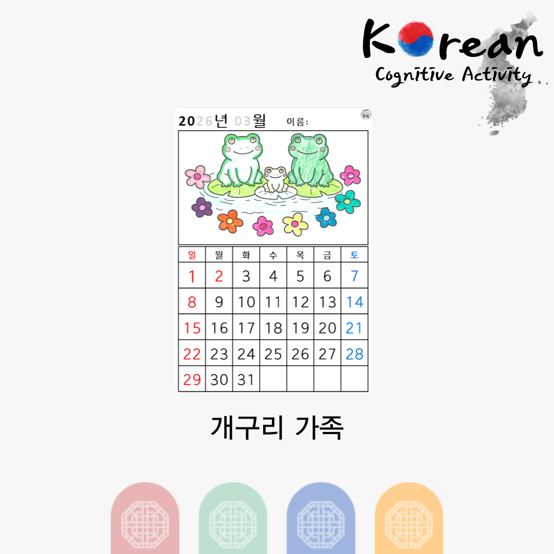 2026년 3월 달력 위에 연못과 개구리 가족 그림이 있으며, 아래 꽃을 오려붙여 완성하는 봄 인지활동지