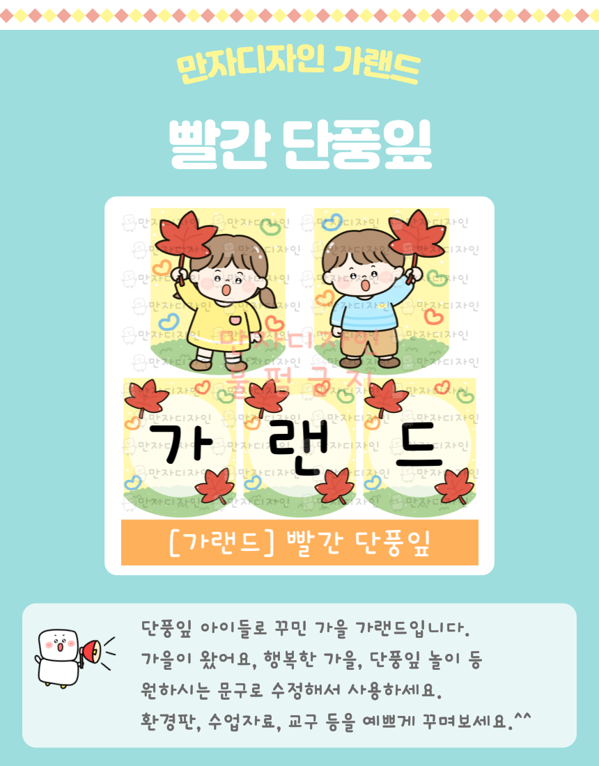 단풍잎을 손에 든 남자아이와 여자아이 일러스트로 꾸민 빨간 단풍잎 가랜드 │ 유치원·어린이집 가을 교실 꾸미기용 환경구성 도안