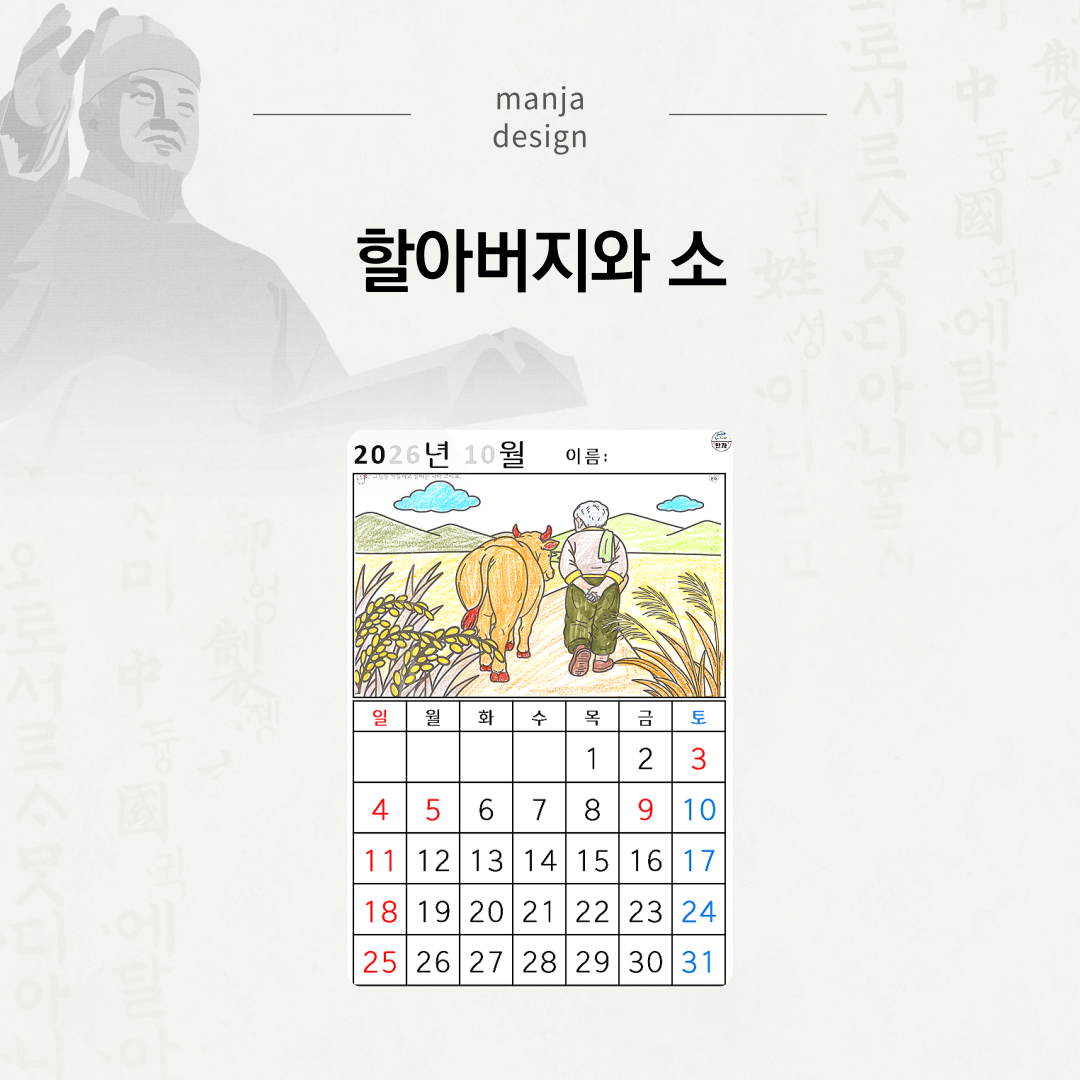 [2026년 10월 달력] 할아버지와 소