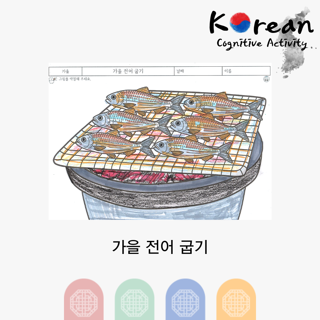 가을 전어 굽기