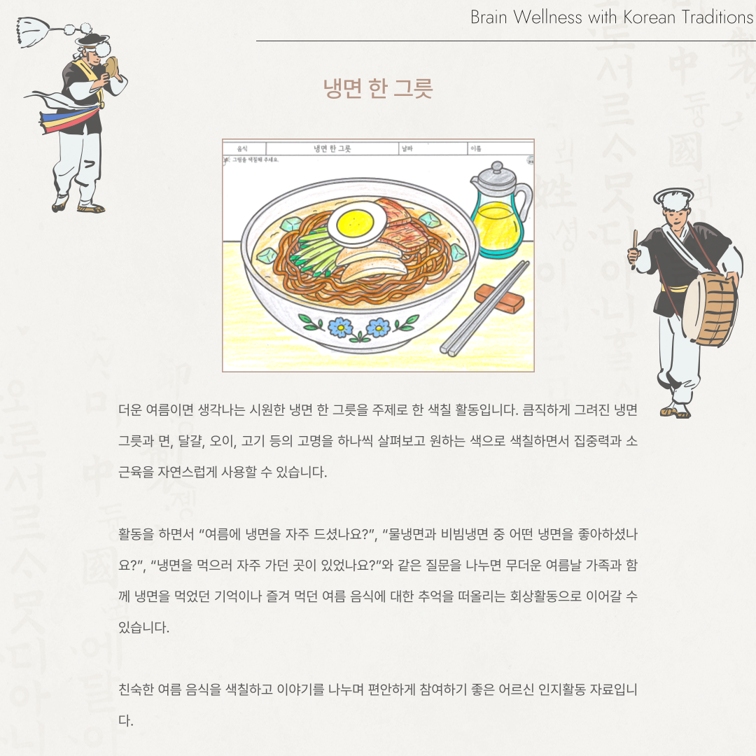 달걀과 오이, 고기 등 고명이 올라간 시원한 냉면 한 그릇과 냉면 육수, 젓가락을 색칠한 여름 음식 어르신 인지활동지