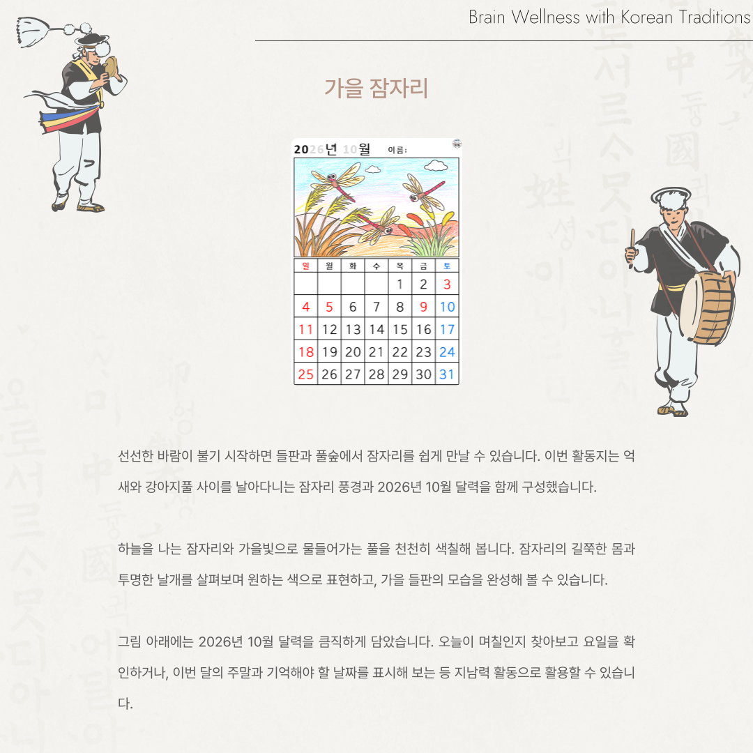 [2026년 10월 달력] 가을 잠자리