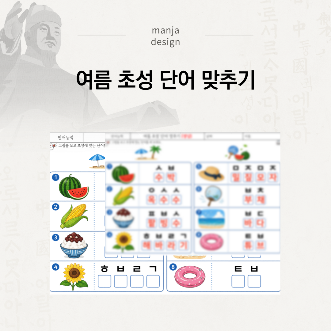 여름 초성 단어 맞추기