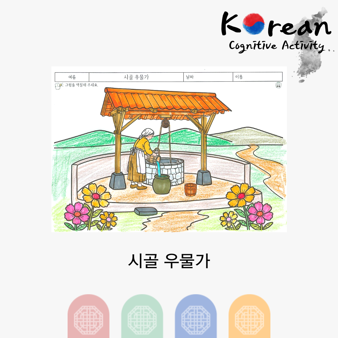 시골 우물가에서 물을 길어 항아리에 담는 옛 풍경 색칠하기 활동지