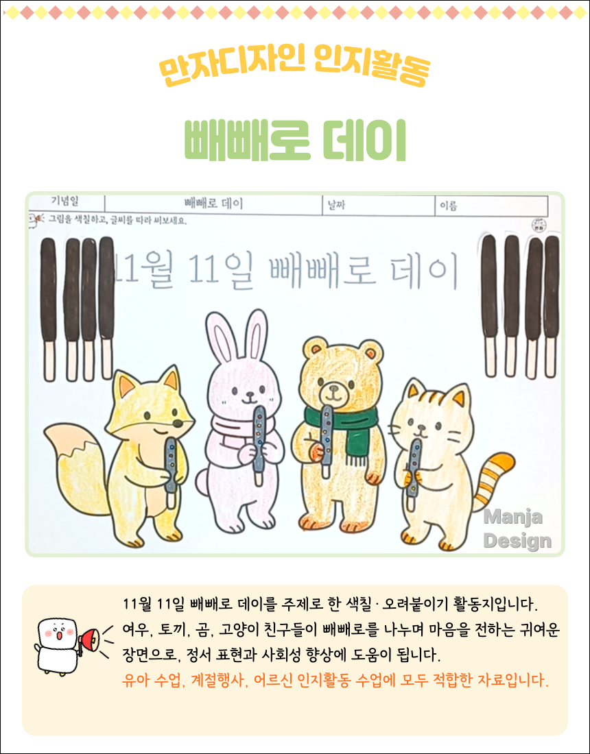 여우, 토끼, 곰, 고양이 캐릭터가 각각 빼빼로를 들고 있는 11월 11일 빼빼로 데이 색칠·오려붙이기 활동지