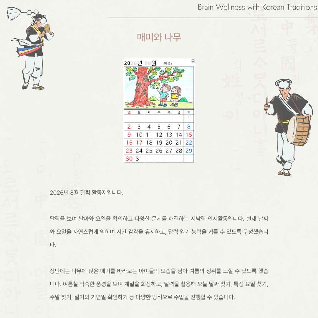 [2026년 08월 달력] 매미와 나무